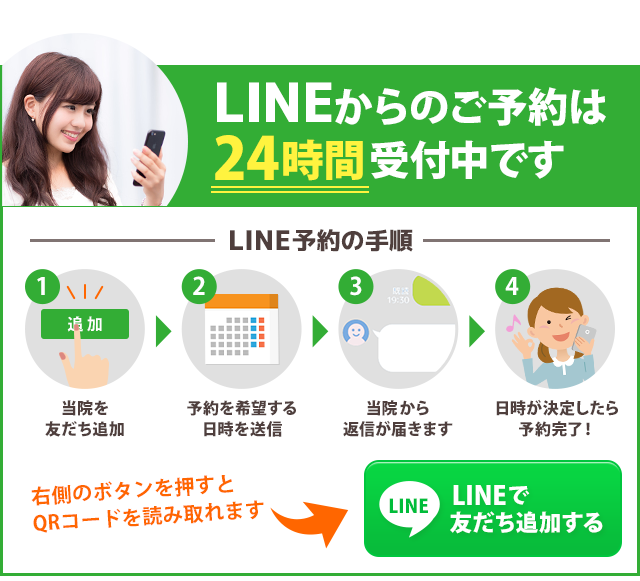 LINEからのご予約は24時間受付中