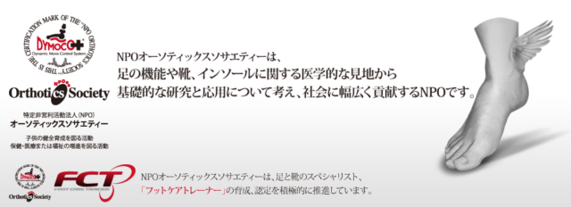 フットケアトレーナー